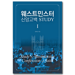 웨스트민스터 신앙고백 STUDY 1