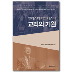 알리스터 맥그래스의 교리의 기원