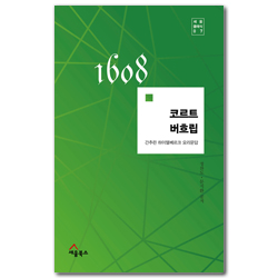 코르트 버흐립 - 간추린 하이델베르크 요리문답과 해설 (세움클래식 7)