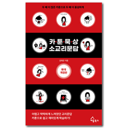 [확대 개정판] 카툰 묵상 소교리문답 - 카툰과 함께하는 신개념 교리 학습서