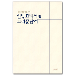 신앙고백서 및 교리문답서