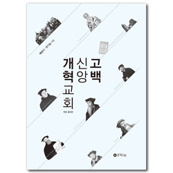 [개정 증보판] 개혁교회 신앙고백