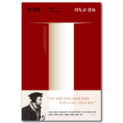 기독교 강요 (1541년 프랑스어 초판)