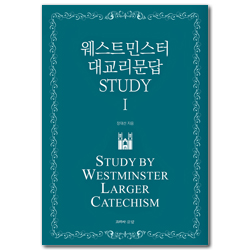 웨스트민스터 대교리문답 STUDY - 1