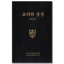 2021 교리와 장정