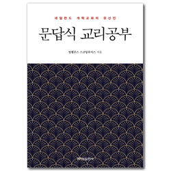 문답식 교리공부