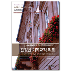 [재개정판] 진정한 기독교적 위로: 성부 하나님과 성자 하나님의 사역과 그 위로 (하이델베르크 요리문답 강해시리즈Ⅰ)