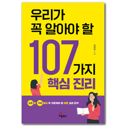 우리가 꼭 알아야 할 107가지 핵심진리 (교회와 가정에서 꼭 가르쳐야 할 쉬운 교리 요약)