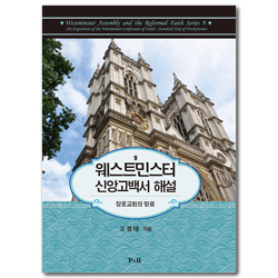웨스트민스터 신앙고백서 해설 (장로교회의 믿음)