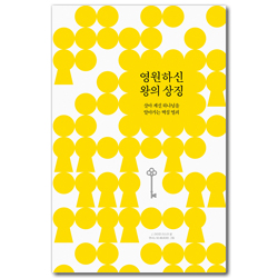 영원하신 왕의 상징 (살아 계신 하나님을 알아가는 핵심 열쇠)