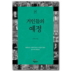 거인들의 예정 - 불확실성 시대에 믿음의 거인들이 붙든 항구적인 확실성 (세움클래식 09)