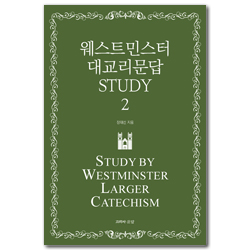 웨스트민스터 대교리문답 STUDY - 2
