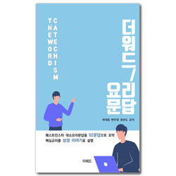 더워드 요리문답