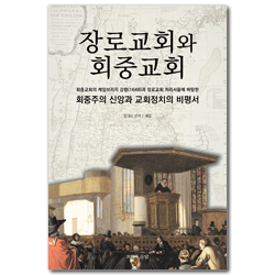 장로교회와 회중교회 (회중주의 신앙과 교회정치의 비평서)