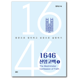 1646 신앙고백 1 : 원문으로 정리하고 성경으로 설명하기
