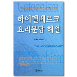 하이델베르크 요리문답 해설