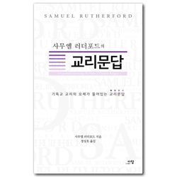 사무엘 러더포드의 교리문답 (기독교 교리의 요체가 들어있는 교리문답)