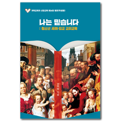 나는 믿습니다: 청소년 세례·입교 교리교육 (학생용)