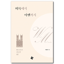 비록에서 아멘까지 (웨스트민스터 신앙고백 해설)