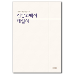 신앙고백서 해설서