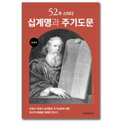 52주 스터디 십계명과 주기도문