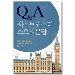 Q&A 웨스트민스터 소요리문답