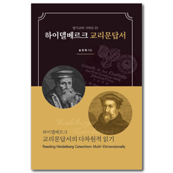 하이델베르크 교리문답서의 다차원적 읽기 (향기교리 시리즈 01)