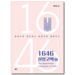 1646 신앙고백 2 : 원문으로 정리하고 성경으로 설명하기