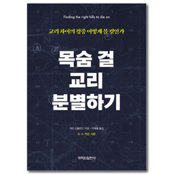 목숨 걸 교리 분별하기 (교리 차이의 경중 어떻게 볼 것인가)
