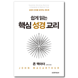 쉽게 읽는 핵심 성경 교리 (성경의 진리를 보여주는 핸드북)