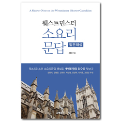 웨스터민스터 소요리문답 짧은해설