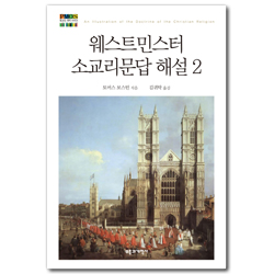 웨스트민스터 소교리문답 해설 2 (청교도 대작 시리즈 11)