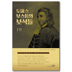 토마스 보스톤의 보석들 1