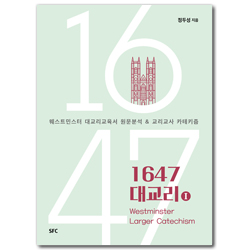 1647 대교리 1 : 웨스트민스터 대교리교육서 원문분석 & 교리교사 카테키즘