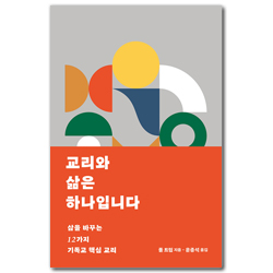 교리와 삶은 하나입니다 (삶을 바꾸는 12가지 기독교 핵심 교리)
