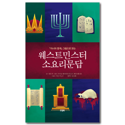 자녀와 함께 그림으로 읽는 웨스트민스터 소요리문답