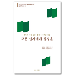 모든 신자에게 성경을 - 루터의 ’9월 성경’ 출간 500주년 기념 (종교개혁 총서 01)