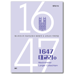1647 대교리 2 (웨스트민스터 대교리교육서 원문분석 & 교리교사 카테키즘)