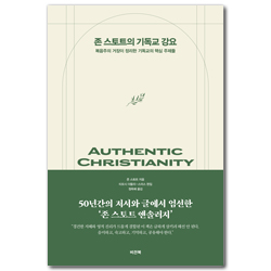 존 스토트의 기독교 강요 (복음주의 거장이 정리한 기독교의 핵심 주제들)