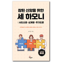 참된 신앙을 위한 세 하모니 : 사도신경, 십계명, 주기도문 (하이델베르크 교리문답의 해설로 살펴보는 신앙의 세 요지)