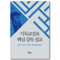 기독교강요 핵심 강독 설교 - 십계명·사도신경·주기도문, 기독교강요로 설교하기 (세움클래식 12)