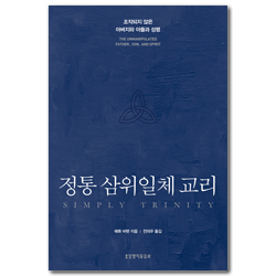 정통 삼위일체 교리 (조작되지 않은 아버지와 아들과 성령)