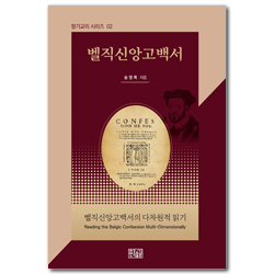 벨직신앙고백서의 다차원적 읽기 (향기교리 시리즈 02)