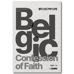 벨직신앙고백서 강해