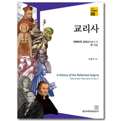 교리사 (합신신학총서 05)