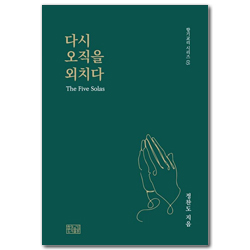 다시 오직을 외치다 (향기교리 시리즈 03)