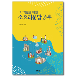 소그룹을 위한 소요리문답공부