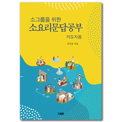 소그룹을 위한 소요리문답공부 (지도자용)