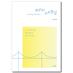 브리지 교리문답 (전통 신앙과 현대 신학을 잇는 교리문답)