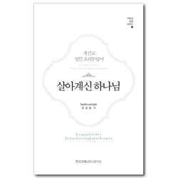 개신교 성인 요리문답서 “살아계신 하나님” (기독교 신앙 시리즈 1)
